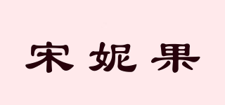 宋妮果品牌logo