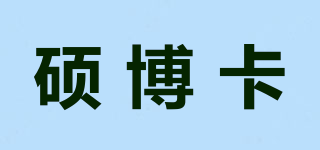 硕博卡品牌logo