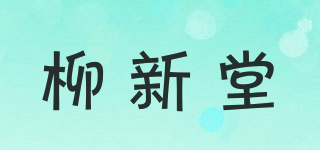 柳新堂品牌logo
