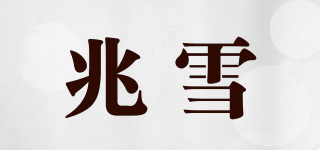 兆雪品牌logo