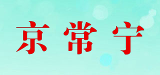 京常宁品牌logo