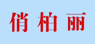 qiaobaili/俏柏丽品牌logo