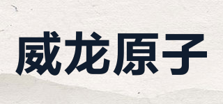 威龙原子品牌logo