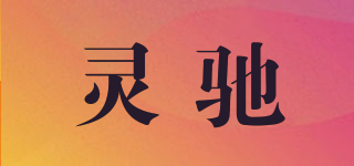 灵驰品牌logo