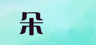 朵苮品牌logo