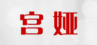 宫娅品牌logo