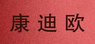 康迪欧品牌logo