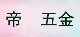 帝垚五金品牌logo