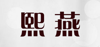 熙燕品牌logo