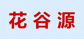 花谷源品牌logo