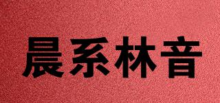 晨系林音品牌logo