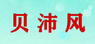 贝沛风品牌logo