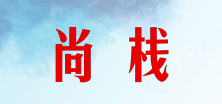 尚栈品牌logo