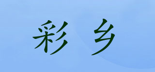 彩乡品牌logo