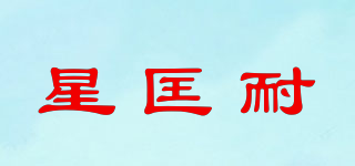 星匡耐品牌logo