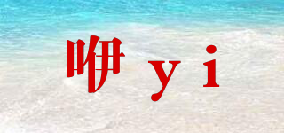 咿yi呀ya品牌logo