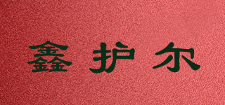 鑫护尔品牌logo