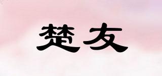楚友品牌logo