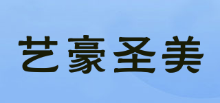 艺豪圣美品牌logo