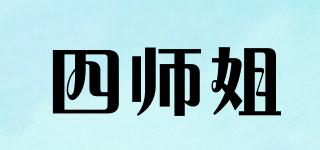 四师姐品牌logo