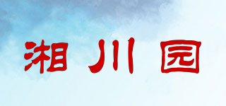 湘川园品牌logo