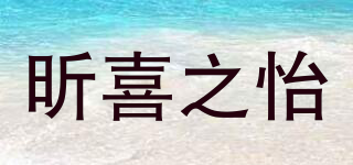 昕喜之怡品牌logo