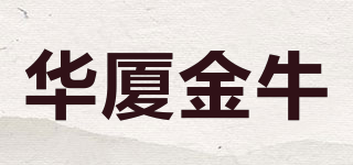 华厦金牛品牌logo
