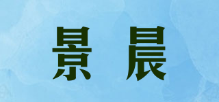 景晨品牌logo