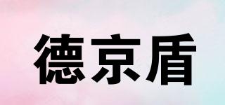 德京盾品牌logo