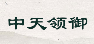 中天领御品牌logo
