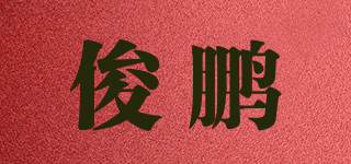 俊鹏品牌logo