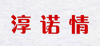 淳诺情品牌logo
