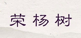 荣杨树品牌logo