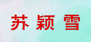 苏颖雪品牌logo