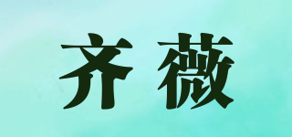 齐薇品牌logo