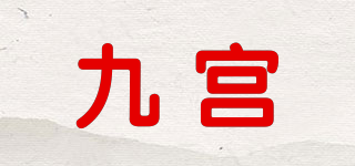 JiuGno/九宫品牌logo