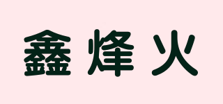 鑫烽火品牌logo