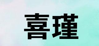 喜瑾品牌logo