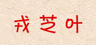 戎芝叶品牌logo