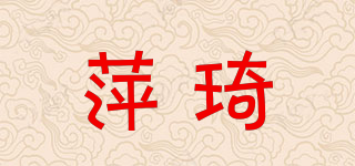 萍琦品牌logo