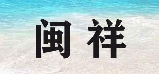 闽祥品牌logo