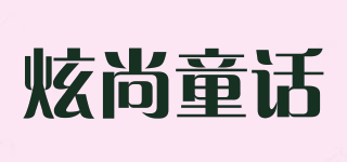 炫尚童话品牌logo