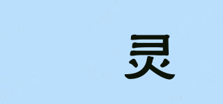 嫤灵品牌logo