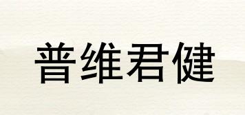 普维君健品牌logo