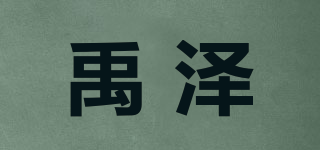 禹泽品牌logo