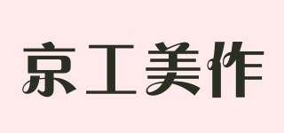京工美作品牌logo