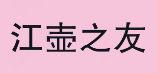 江壶之友品牌logo