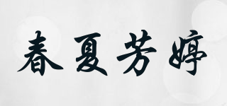 春夏芳婷品牌logo