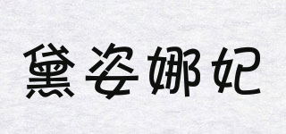 Decenevy/黛姿娜妃品牌logo