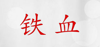 铁血品牌logo